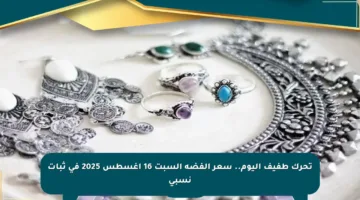 تحرك طفيف اليوم.. سعر الفضة السبت 16 أغسطس 2025 في ثبات نسبي